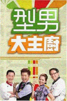 纪实综艺夜宵食堂城市篇海报